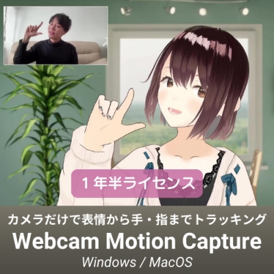 
                  Vtuber配信アプリ　Webcam Motion Capture　1年半ライセンス【1643826】
                