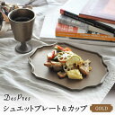 【ふるさと納税】【美濃焼】DesPres-デプレ- シュエットプレート＆カップ GOLDセット【丸新製陶】≪土岐市≫ 食器 皿 [MAM062]