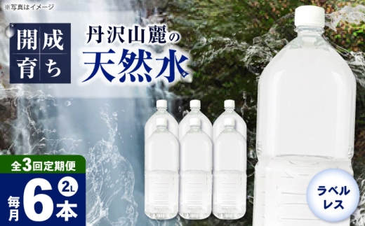 【全3回定期便（毎月お届け）】ミネラルウォーター （２L×6本）1箱 ラベルレス [BDBE002-4]