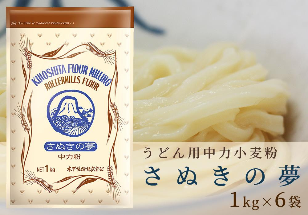 
うどん用小麦粉「さぬきの夢」1kg×6袋
