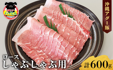 【計600g】あぐー豚「パイとん」 しゃぶしゃぶ用（ロース）あぐー豚 豚肉