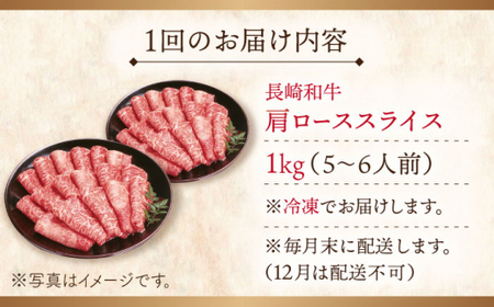 【全6回定期便】長崎和牛 肩ローススライス 計6.0kg (約1.0kg×6回)【ながさき西海農業協同組合】[QAK029]