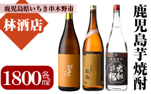 芋焼酎  「たなばた無濾過」 「ヤマトザクラヒカリ」 「紅椿」 1800ml 各1本 一升瓶 3本セット 25度 鹿児島 いちき串木野市 地元3酒造 の 本格芋焼酎 飲み比べ セット! 【99-023-37】
