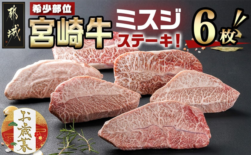 
            【お歳暮】宮崎牛ミスジステーキ 約100g×6枚(真空)≪11月17日～12月21日お届け≫_AC-8918-WG_(都城市) 宮崎県産宮崎牛 1枚ずつ真空 ミスジステーキ 希少部位 ギフト お歳暮
          