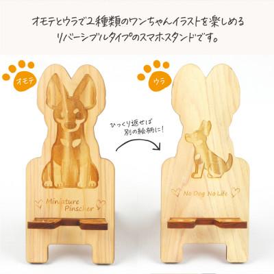 ふるさと納税 鹿沼市 国産ひのき ワンちゃんスマホスタンド(ミニチュアピンシャーver)　国産ひのきのカンナ屑付き |  | 01