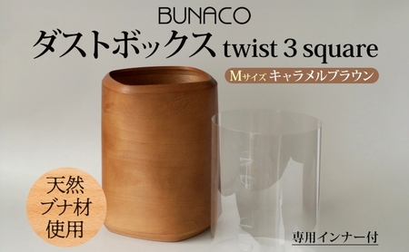ダストボックスBUNACOブナ天然木ゴミ箱ダストボックス【Mサイズキャメルブラウン1個】