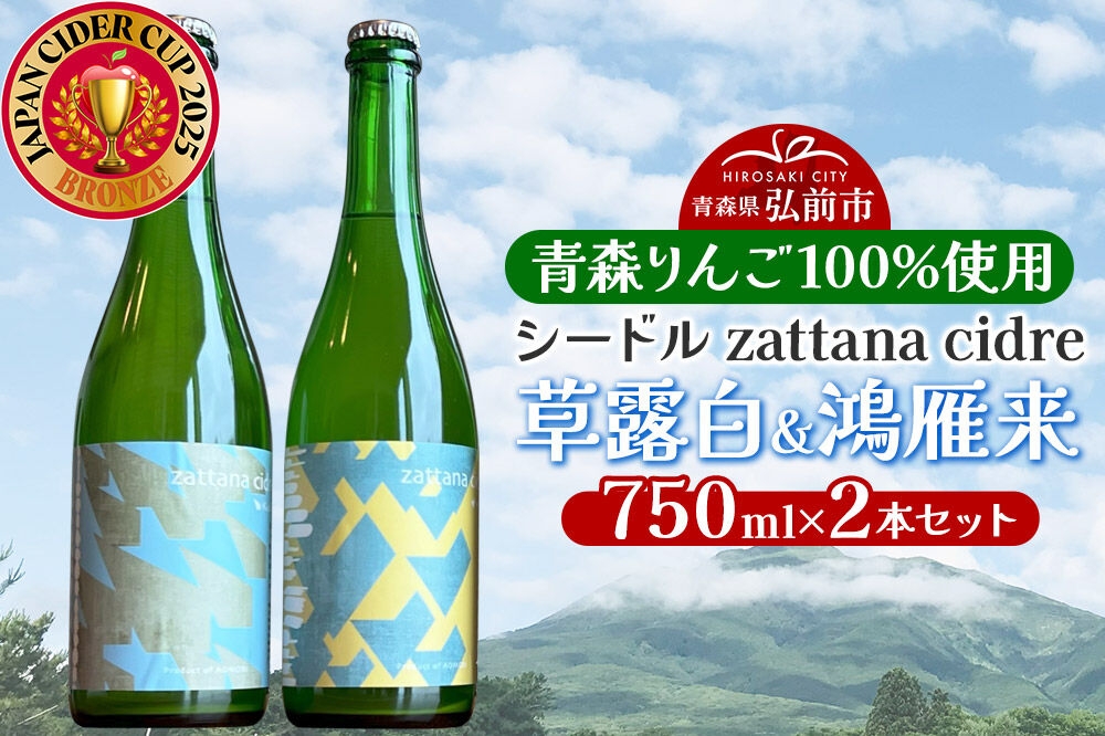 
                  シードル zattana cidre 2本 セット（草露白＆鴻雁来） [シードル スパークリングワイン セット ひろさき 果実 果物 りんご りんご酒 弘前 酒 青森 発泡ワイン おいしい 美味 林檎酒]
                