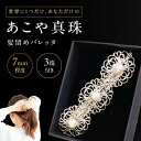 【ふるさと納税】真珠 の 髪留め 《対馬市》【MADO】 バレッタ パール アクセサリー 結婚式 ヘアクリップ[WCL002] 34000 34000円