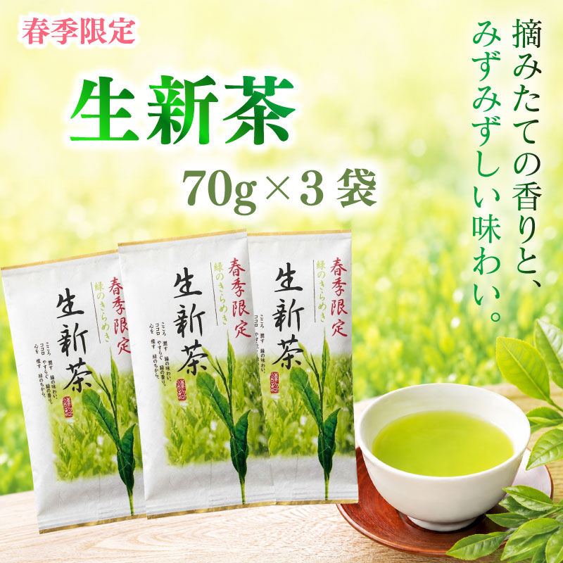 2026年度産 新茶 生新茶70g×3袋 お茶 静岡 新茶 静岡 県 牧之原市 相良物産 生新茶70g×3袋