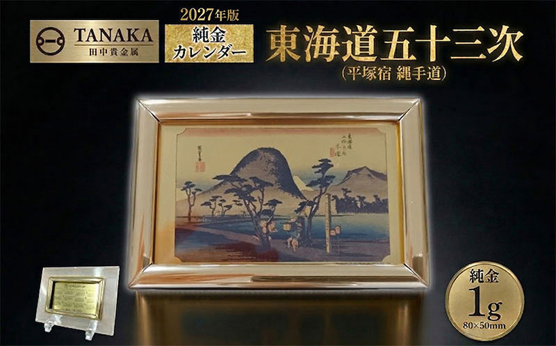 【ふるさと納税】純金1gカレンダー 東海道五十三次(平塚宿 縄手道)　お届け：お申込から1ヶ月以内にお届け