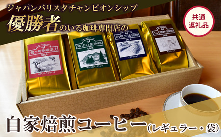 珈琲 ジャパンバリスタチャンピオンシップ優勝者のいる珈琲専門店の自家焙煎コーヒー(レギュラー・袋)【共通返礼品】
