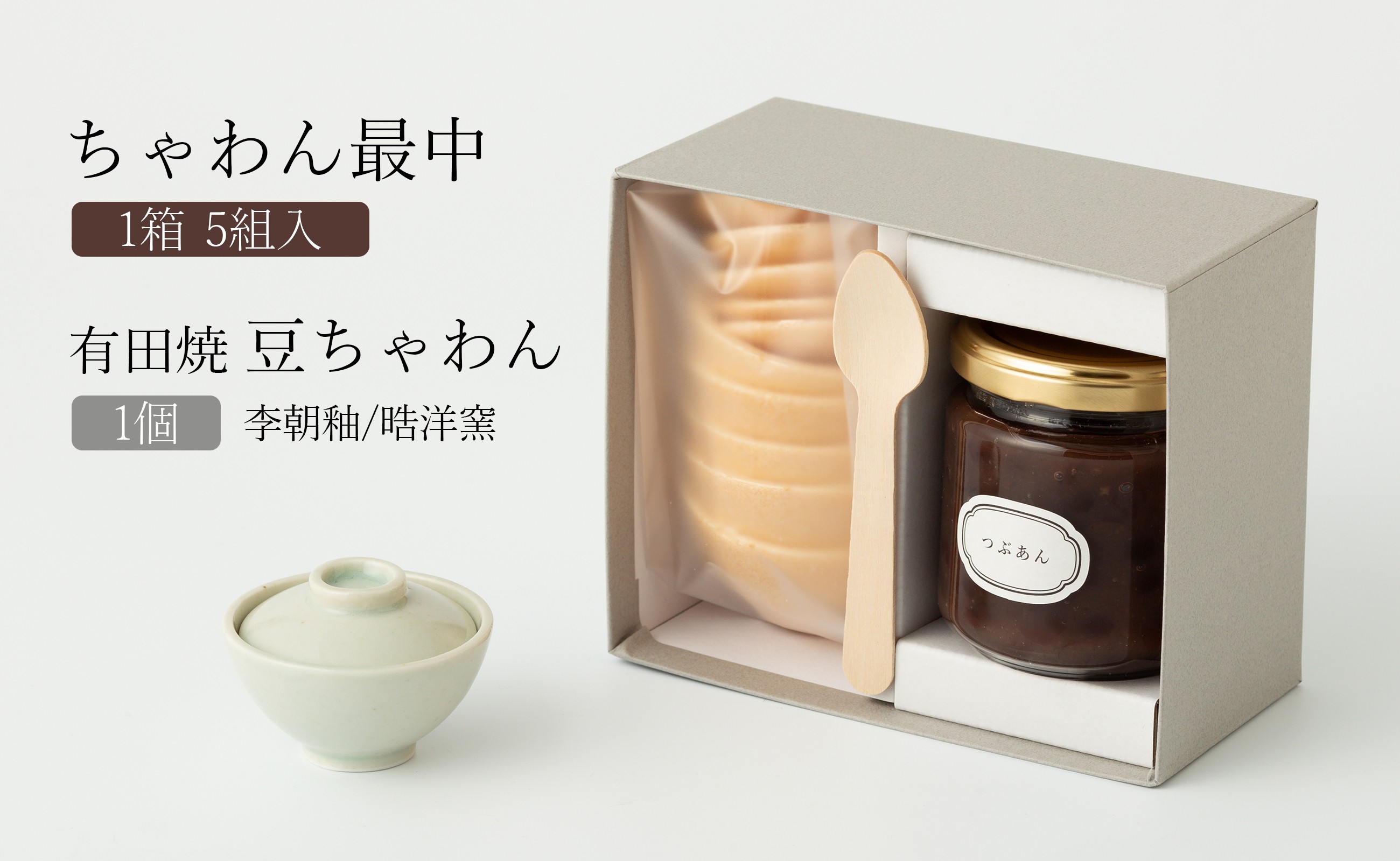 
                  【セット】ちゃわん最中(5組入)と有田焼豆ちゃわん(李朝釉/晧洋窯) アリタカラ
                