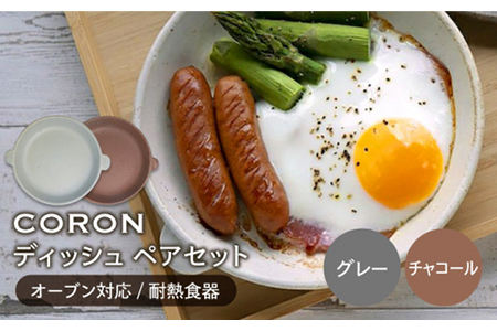 【美濃焼】CORON ディッシュ ペアセット グレー＆チャコール【伸光窯】 食器 皿 プレート メインディッシュ 耐熱 オーブン 食器セット ペア セット グレー 灰色 チャコール 茶色 シンプル おしゃれ 送料無料   [MAQ017]