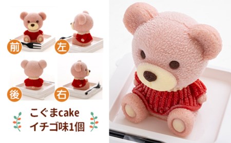 【価格改定予定】ケーキ こぐま Cake 2個 セット スイーツ 立体ケーキ チョコ いちご かわいい くま 贈答用 洋菓子