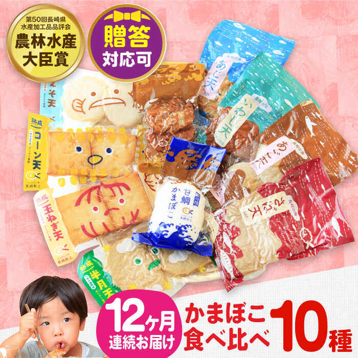 【ふるさと納税】【毎月10品×12回定期便】かまぼこ詰合せ10品 計120品 長与町/長崎井上蒲鉾 [EAG030] 蒲鉾 かまぼこ カマボコ 練り物 おでん 魚 食べ比べ セット 詰め合わせ お中元 お歳暮 長崎 ながさき 贈答 ギフト 定期便