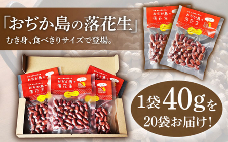 【幻の落花生】むき身 落花生 40g × 20袋 【小値賀町】《しまうま商会》 落花生 ピーナッツ おつまみ 常温 [DAA037] [DAA037]