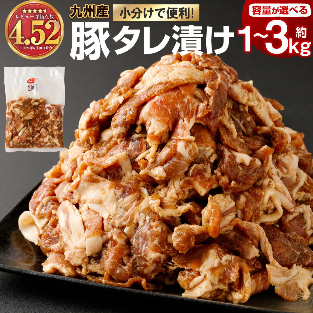 【ふるさと納税】九州産豚タレ漬け ＜容量が選べる＞ 1kg 1.5kg 2kg 3kg 1袋500g 7000円 ～ 13000円 7千円 ～ 1万3000円 豚肉 小間切れ 小分け タレ 漬け 炒め物 焼くだけ 味付 肉 お肉 国産 九州 冷凍 送料無料