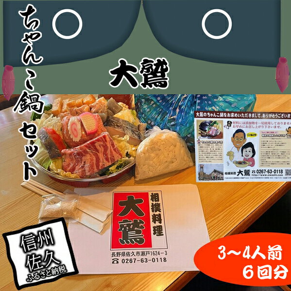 【ふるさと納税】【6回分】元幕内力士がつくる！【無添加】大鷲ちゃんこ鍋セット（3～4人前）【ジューシーな豚肉　シャキシャキの白菜　相撲料理　大鷲　厳選の食材　ちゃんこ鍋 長野県 佐久市 】