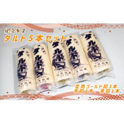 ふるさと納税 愛南町 梶原製菓 タルト 5本 入り( 愛南ゴールド 餡3本、赤餡1本、黒餡1本) 老舗 菓子 スイーツ