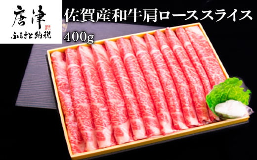 
佐賀産和牛 肩ローススライス 400g すき焼き しゃぶしゃぶ 霜降り ギフト 「2023年 令和5年」
