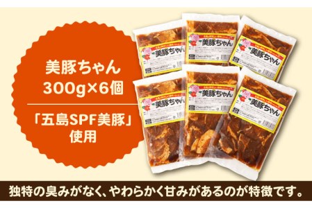 美豚ちゃん300g×6個  味付け 豚肉 SPFポーク 小分け 野菜炒め 五島市/長崎フードサービス [PEL013]