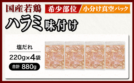 【希少部位】国産若鶏ハラミ「塩だれ味付」880g!小分け真空パック≪みやこんじょ特急便≫_LG-L603-Q_(都城市)  若鶏 ハラミ 味付け 塩だれ 小分けパック 焼くだけ 簡単 調理 真空