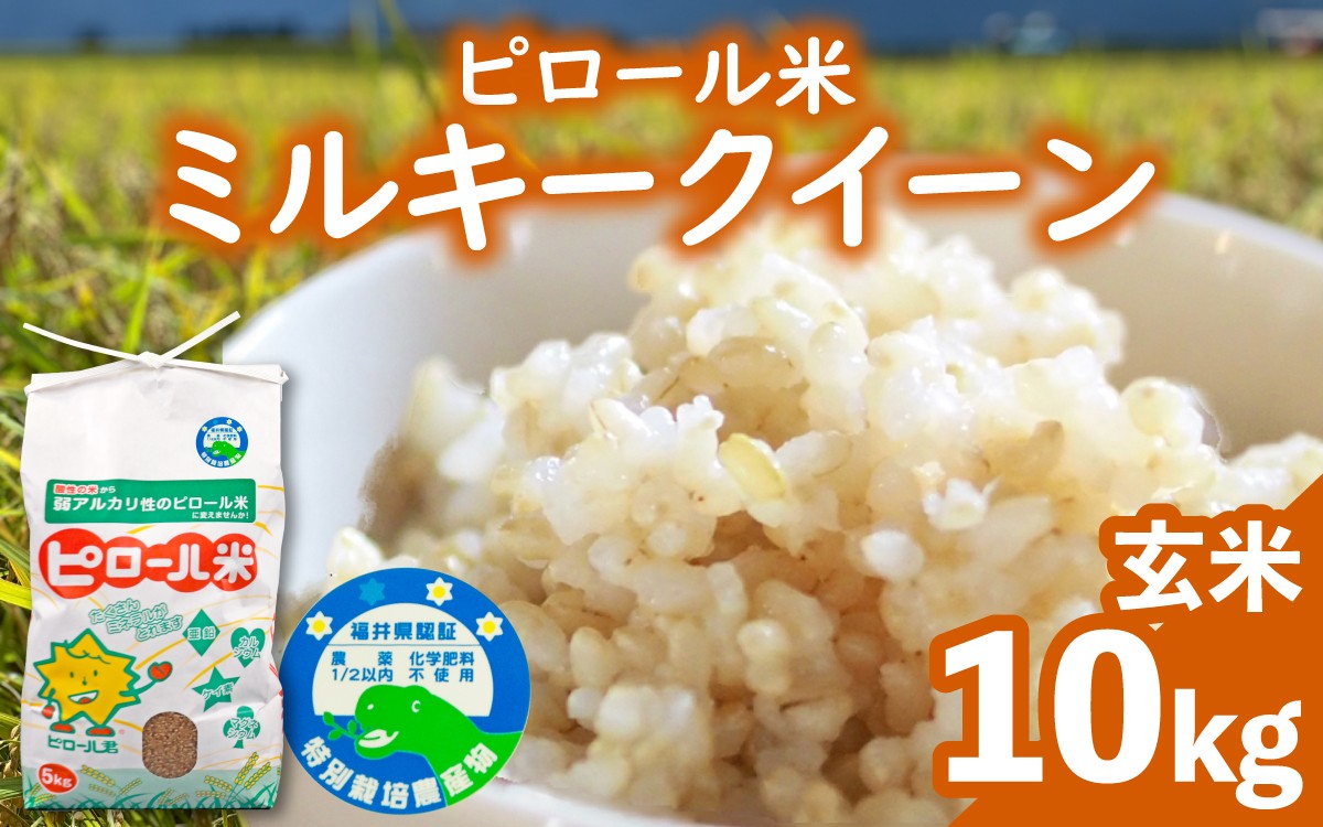 
                  【先行予約】【令和8年産 新米】ミネラル豊富！弱アルカリ性のピロール米 ミルキークイーン 玄米 10kg（5kg×2袋） 化学肥料5割以下・減農薬
                