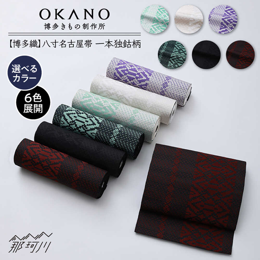 【ふるさと納税】【博多織】八寸名古屋帯　OKANOオーダー献上博多帯[GAT078]
