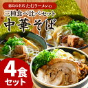 【ふるさと納税】 ラーメン 4食 詰め合わせ 冷凍 具材付き 徳島県 北島町 中華そば ラーメン食べ比べセット ラーメン詰め合わせ 人気店 中華そば田村 北島町共通返礼品 【北海道・沖縄・離島への配送不可】