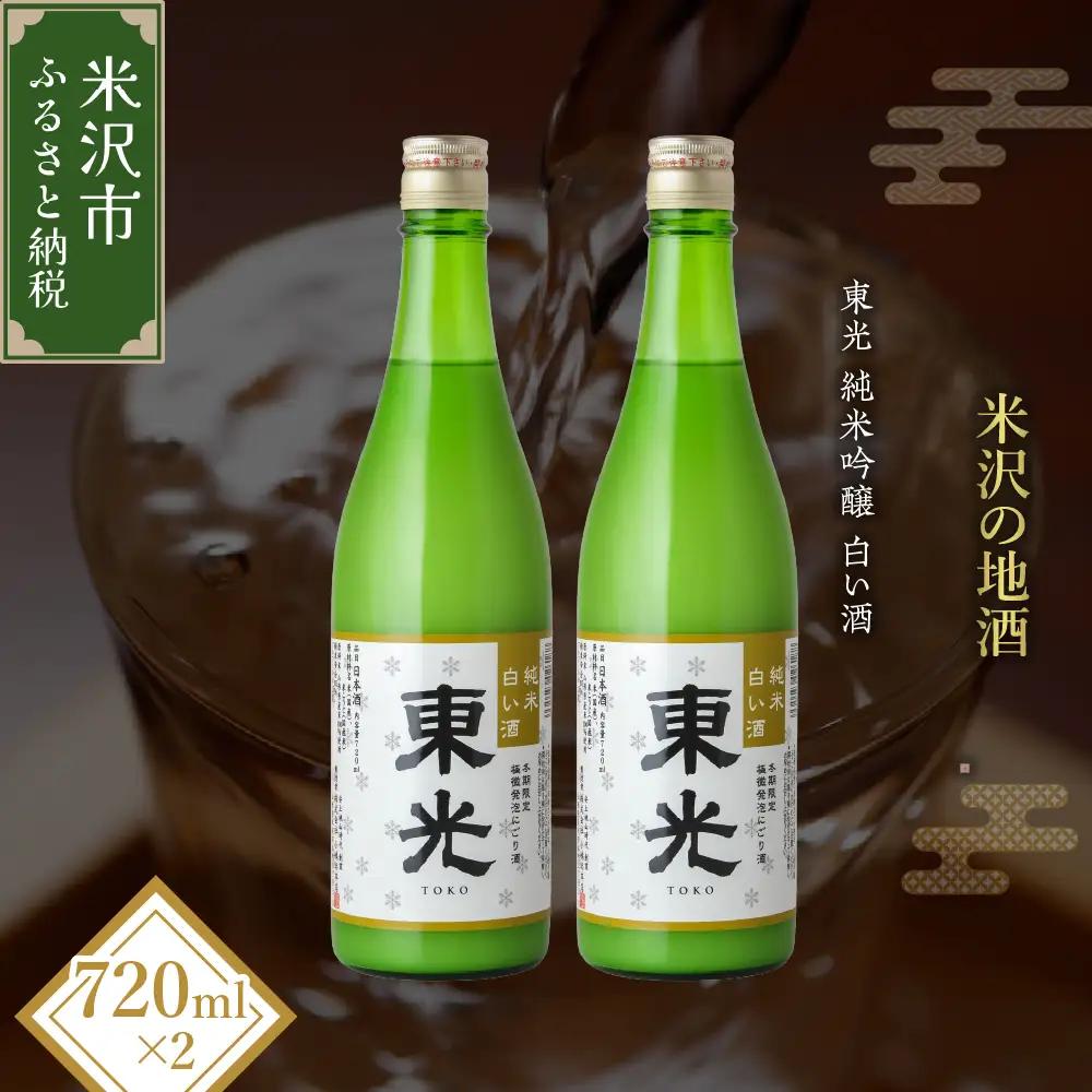 先行予約 日本酒 東光 純米 白い酒 720ml 2本 日本酒
