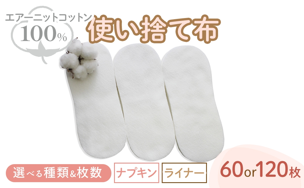 
                  ＜選べる種類・枚数＞エアーニット綿100%使い捨て布(ナプキン/ライナー)(60枚/120枚) 【m90-05・m90-06・m90-07・m90-08】【しるばあ衣料研究開発】
                