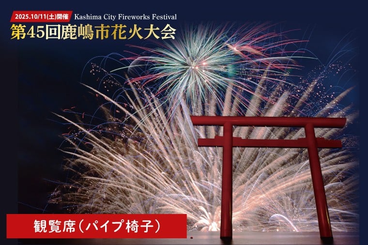 
            R7.10.11(土)開催 第45回鹿嶋市花火大会 観覧席 【1名様分】（テーブルなし、パイプ椅子、食事なし ）【イベント 夏 花火 花火大会 観覧シート 茨城県 鹿嶋市】（KP-09）
          