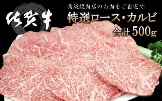 佐賀牛 特選ロース・カルビ 合計500g【佐賀牛 ロース肉 カルビ 霜降り肉 サシ 焼肉 美味しい 絶品 最高級 ブランド肉】K030118