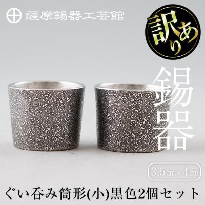 ふるさと納税 霧島市 《訳あり》薩摩錫器　ぐい呑み筒形(小)黒色2個セット【薩摩錫器工芸館】　B0-193