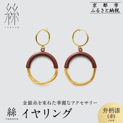 ふるさと納税 京都市 【寺島保太良商店】絲 tabane イヤリング<弁柄漆(赤)>|京都 ブランド アクセサリー 人気