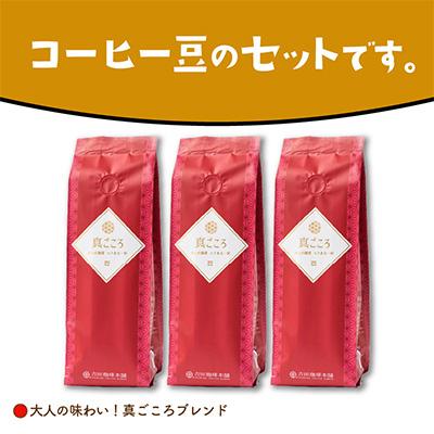 ふるさと納税 泉南市 ●【吉田珈琲本舗謹製】真ごころブレンド  250g×3袋/豆 |  | 03
