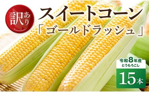 【訳あり】令和8年産とうもろこし　スイートコーン「ゴールドラッシュ」15本 【 新鮮 農家直送 トウモロコシ 産地直送 季節限定 期間限定 宮崎県産 九州産 】 [C09103]