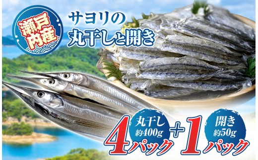 i10-17 サヨリ の 丸干し 400g と 開き 50ｇ（赤穂の塩の 使用） ｜ 魚 干物 乾物 つまみ 自然食 うま味 調味料 不使用 珍味 海の幸 瀬戸内 山口県 平生町　