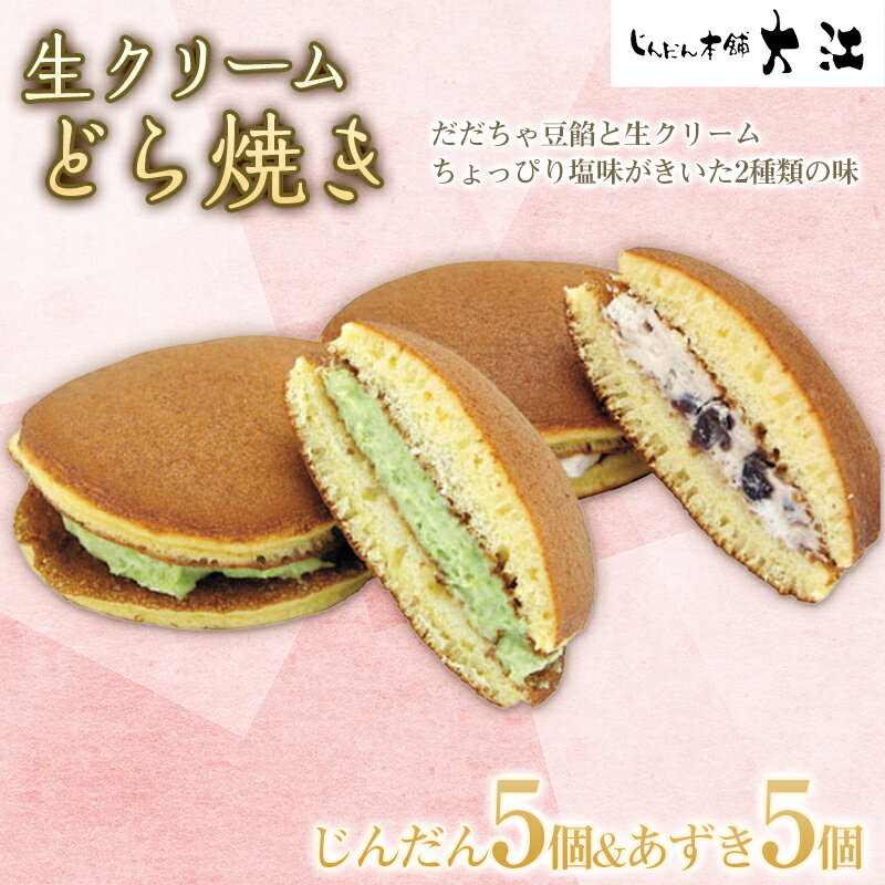 【ふるさと納税】 生クリームどら焼き 10個 (じんだん5個・あずき5個) 『じんだん本舗大江』 スイーツ 菓子 ずんだ 山形県 南陽市 [1731]