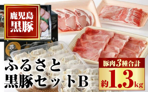 B02098 ふるさと黒豚セットB！ 黒豚バラ肉・肩ロース・モモスライス(計約1.3kg)、黒豚焼豚(約200g×2個)、黒豚餃子(12個入り×3P) 鹿児島 国産 九州産 黒豚 豚肉 お肉 焼豚 叉焼 チャーシュー 餃子 ぎょうざ ギョーザ 水餃子 ギフト【和田養豚】