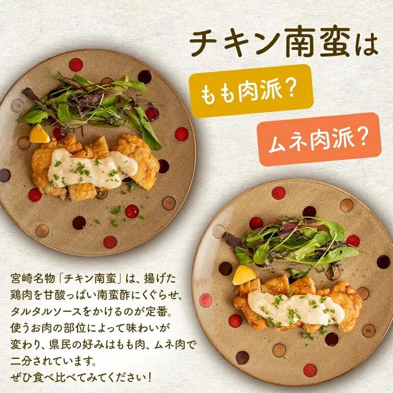 チキン南蛮 セット チキン南蛮 [宮崎県産 もも肉・ムネ肉 8枚 食べ比べ]