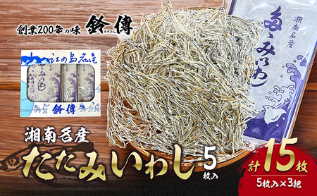 湘南名産 たたみいわし 5枚入り×3枚 いわし