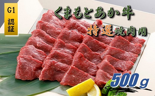
            【厳選されたG1認証】くまもとあか牛 特選焼肉用500ｇ
          