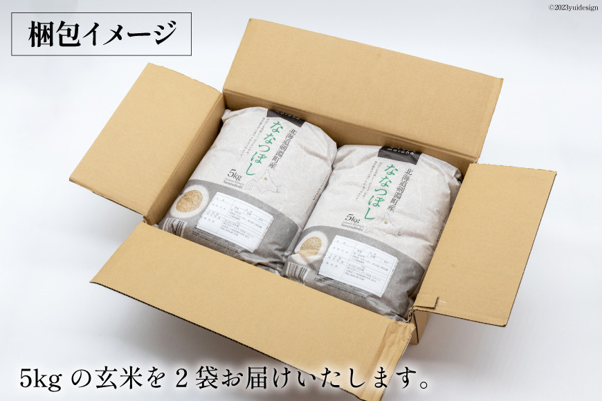 玄米 ななつぼし 5kg×2 計10kg [けんぶちVIVAマルシェ 北海道 剣淵町 14656298]  お米 コメ ごはん ご飯 北海道米 国産