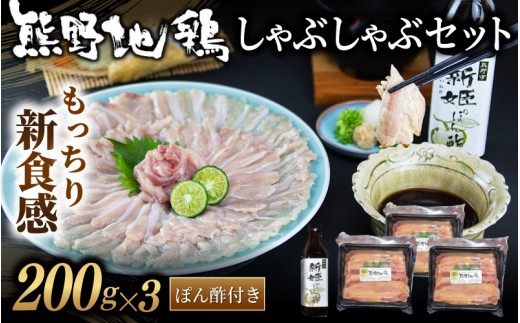 
                  <テレビで紹介されました> もっちり新食感　熊野地鶏　しゃぶしゃぶセット【frsn0015】
                