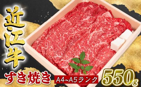 近江牛 すき焼き 550g 冷凍 A4 A5 贈答 ( すき焼き用 黒毛和牛 ブランド和牛 牛肉 切り落し 贈り物 ギフト やきしゃぶ しゃぶしゃぶ 国産 滋賀県 近江 竜王町 霜降り )