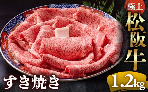 【冷蔵】極上松阪牛 すき焼き肉 1.2kg < 冷蔵 > 年内配送可( 牛肉 ブランド牛 高級 和牛 国産牛 松阪牛 松坂牛 すき焼き リブロース サーロイン 高級部位 霜ふり　霜降りすき焼き 松阪牛 松阪牛霜降り肉 牛肉 すき焼き肉 ギフト 牛肉 リブロース サーロイン すきやき 松阪牛すき焼き 松阪牛 三重県 多気町)UOD-20-01