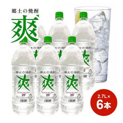 ふるさと納税 酒田市 郷土の焼酎《金龍》爽25度 2,7L  6本セット