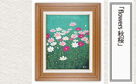 【ふるさと納税】No.132 「flowers 秋桜」| 埼玉県 東松山市 版画 芸術 美術 風景 自然 バージョン 美しい ギャラリー アーティスト アート 芸術 デザイン インテリア 絵画 限定版 芸術品 オリジナル コスモス 花 シルクスクリーン