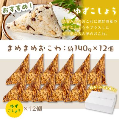 ふるさと納税 曽於市 まめまめおこわ(12個・ゆず胡椒) |  | 01